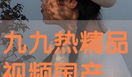 九九视频国产免费,国产免费影视盛宴，尽享视听盛宴