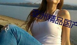 亚洲自国产拍俞拍