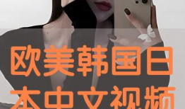 国产中出视频在线观看,独家在线观看盛宴